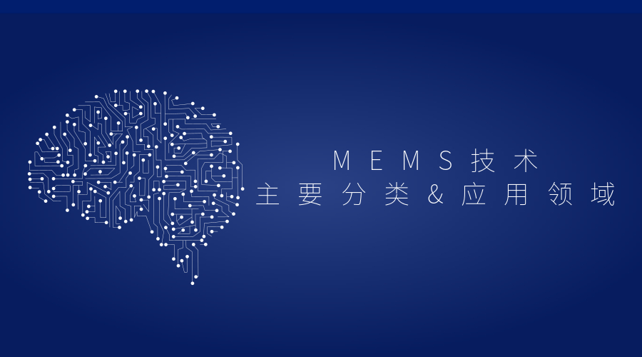 MEMS技术的主要分类&应用领域